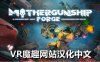 Oculus Quest 游戏《母舰：锻造 一体机汉化中文版》MOTHERGUNSHIP: FORGE VR