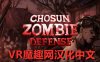 Meta Quest 游戏《Chosun Zombie Defense 汉化中文版》韩国僵尸防御