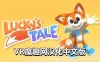 Oculus Quest 游戏《幸运的小狐狸汉化中文版》Lucky’s Tale VR