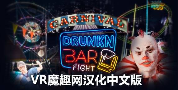 Meta Quest 游戏《酒吧打架汉化中文版》Drunkn Bar Fight