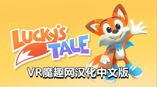 Oculus Quest 游戏《幸运的小狐狸汉化中文版》Lucky’s Tale VR