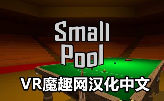 Meta Quest 游戏《小台球汉化中文版》Small Pool VR