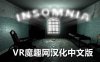 Oculus Quest 游戏《Insomnia 2 VR 一体机汉化中文版》失眠2