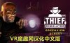 Oculus Quest 游戏《Thief Simulator VR – Greenview Street 一体机汉化中文版》小偷模拟器 VR – 绿景街