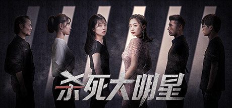 杀死大明星（KILLING A SUPERSTA VR）