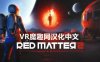红色物质 2 汉化中文电脑版(Red Matter 2 VR)