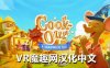 Oculus Quest 游戏《快乐厨房 汉化中文版》Cook-Out: A Sandwich Tale