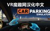 Oculus Quest 游戏《停车模拟器汉化中文版》Car Parking Simulator