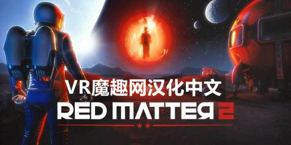 Oculus Quest 游戏《红色物质 2 汉化中文版》Red Matter 2 VR