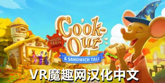 Oculus Quest 游戏《快乐厨房 汉化中文版》Cook-Out: A Sandwich Tale