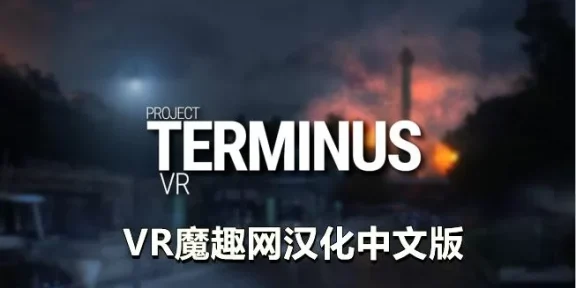 Oculus Quest 游戏《项目终止VR 汉化中文版》Project Terminus VR