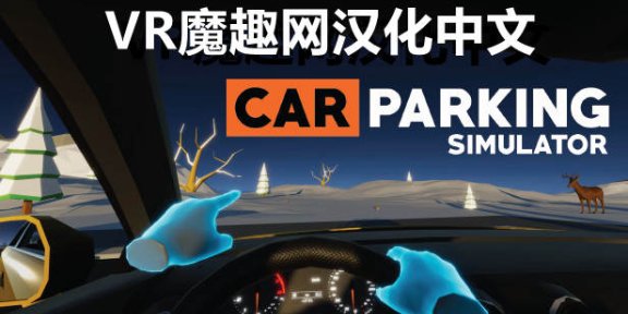 Oculus Quest 游戏《停车模拟器汉化中文版》Car Parking Simulator