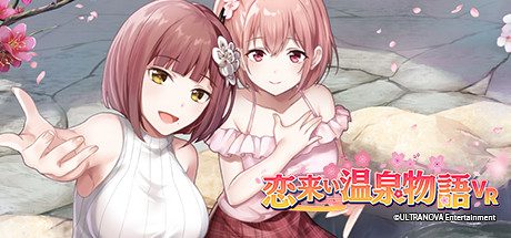 恋来い温泉物語VR steam版本（KoiKoiMonogatari VR）