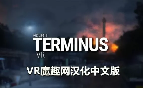 Oculus Quest 游戏《项目终止VR 汉化中文版》Project Terminus VR