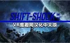 Oculsu Quest 游戏《换档冲击：第一天 汉化中文版》Shift-shock: Day One