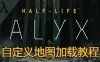 半衰期：爱莉克斯 (Half-Life: Alyx) 破解版本 – 自定义创意工坊地图使用加载方法