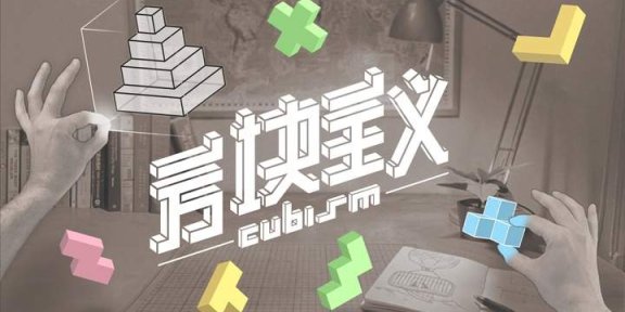 Oculus Quest 游戏《方块主义》Cubism