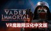 OculusQuest 游戏《星球大战 不朽的维达：第二集汉化中文版》Vader Immortal: Episode II