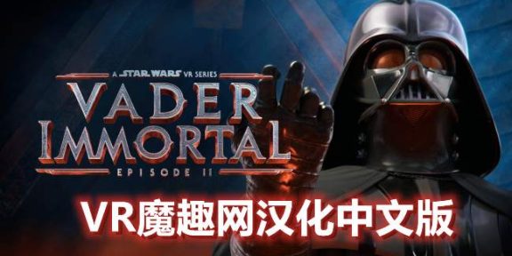 星球大战 不朽的维达：第二集 汉化中文版 (Vader Immortal: Episode II)