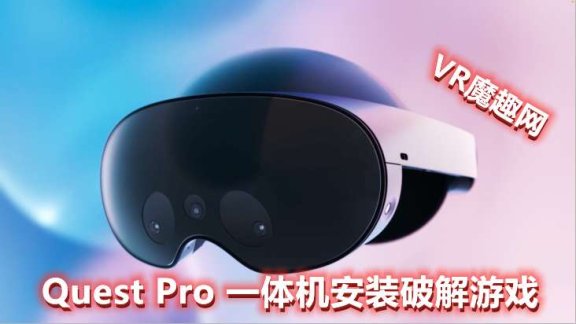 Quest 2 和 Quest Pro 一体机安装破解版游戏 基础教程