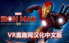 Oculus Quest 游戏《漫威的钢铁侠 VR汉化中文版》Marvel’s Iron Man VR
