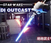 Oculus Quest 游戏《星球大战®绝地武士》STAR WARS™ Jedi Knight II – Jedi Outcast™