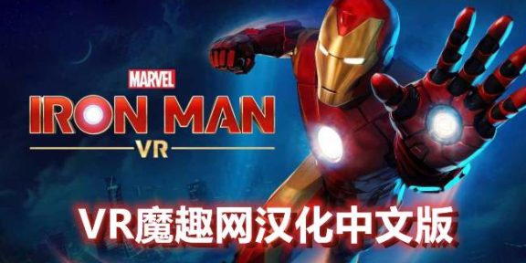 Oculus Quest 游戏《漫威的钢铁侠 VR汉化中文版》Marvel’s Iron Man VR