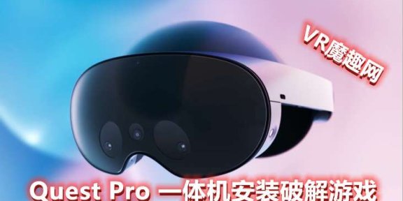 Quest 2 和 Quest Pro 一体机安装破解版游戏 基础教程