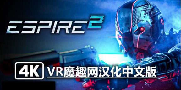 Oculus Quest 游戏《潜行射击 2 汉化中文版》Espire 2