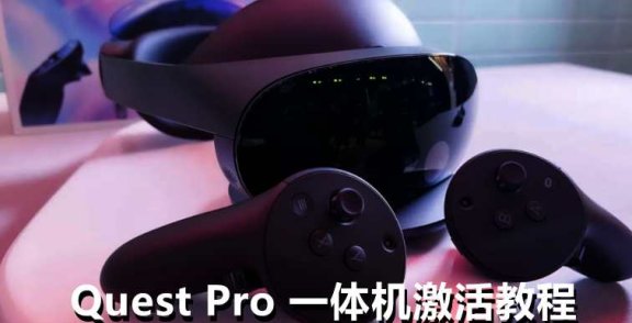 Quest、Quest 2、Meta Quest Pro 一体机激活安装破解游戏教程