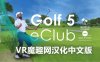 Oculus Quest 游戏《高尔夫 5 汉化中文版》Golf 5 eClub