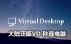 VD正版秒连电脑教程 (Virtual Desktop 不需要科学网络)