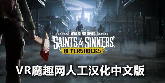 Oculus Quest 游戏《行尸走肉：圣徒与罪人 – 第1章 汉化中文 全DLC解锁版》The Walking Dead: Saints & Sinners