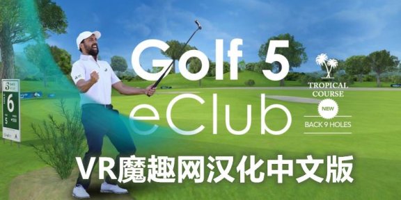 Oculus Quest 游戏《高尔夫 5 汉化中文版》Golf 5 eClub