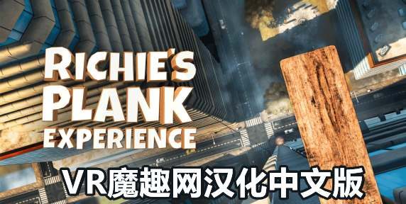 Oculus Quest 游戏《里奇的木板汉化中文版》Richie’s Plank Experience