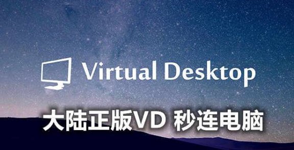 VD正版秒连电脑教程 (Virtual Desktop 不需要科学网络)