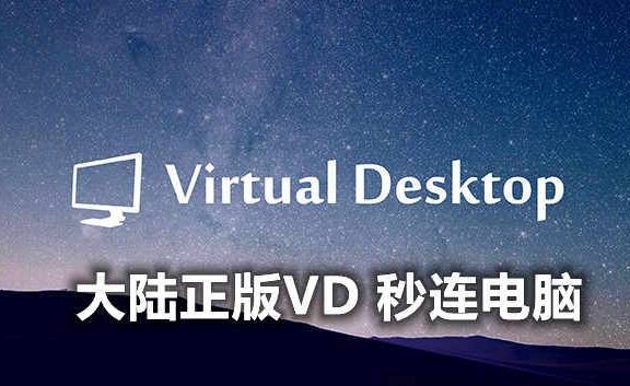 VD正版秒连电脑教程 (Virtual Desktop 不需要科学网络)