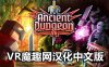 远古地牢汉化中文版（Ancient Dungeon VR）