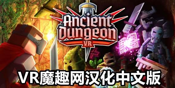 Oculus Quest 游戏《远古地牢 汉化中文版》Ancient Dungeon VR