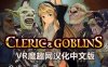Oculus Quest 游戏《牧师和哥布林 汉化中文版》Cleric and Goblins