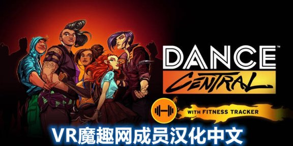 Oculus Quest 游戏《舞蹈中心 汉化中文版》跳舞 Dance Central