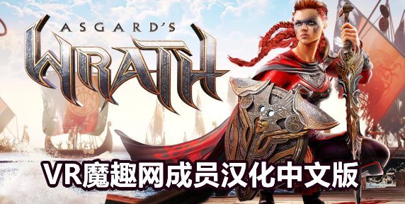 阿斯加德之怒汉化中文《Asgard’s Wrath》