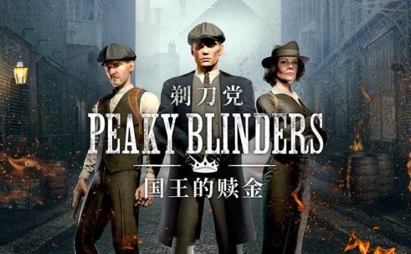 Oculus Quest 游戏《剃刀党 国王的赎金》Peaky Blinders: The King’s Ransom
