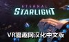 Oculus Quest 游戏《永恒星光汉化中文版》Eternal Starlight