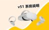 【固件问题】Oculus Quest 一体机系统v51版本说明
