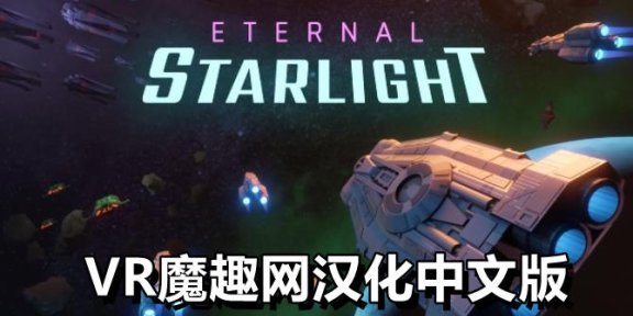 Oculus Quest 游戏《永恒星光汉化中文版》Eternal Starlight