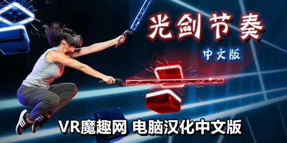 光剑节奏汉化整合千首中文歌曲版(Beat Saber VR)全DLC解锁懒人带自定义歌曲版