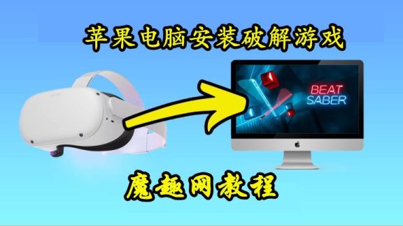 Mac苹果电脑如何安装Quest 一体机破解游戏工具