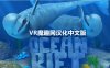 Oculus Quest 游戏《海洋裂谷 汉化中文版》Ocean Rift