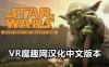 Oculus Quest 游戏《星球大战：银河边缘的故事汉化中文版》Star Wars:Tales from the Galaxy’s Edge